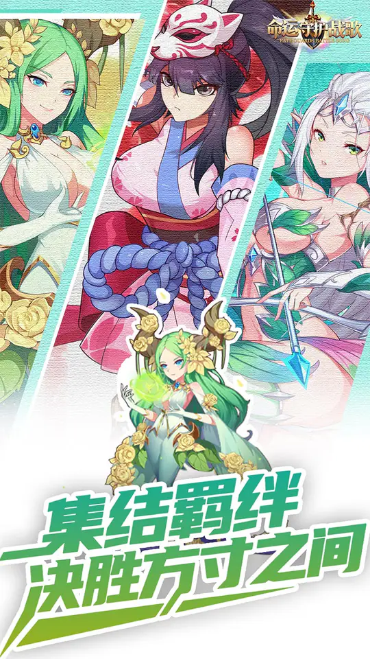 命运守护:战歌(登录送百抽0.1折)游戏截图3