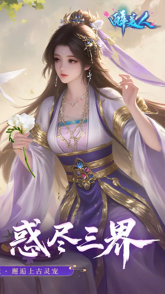 醉美人(首充送斗战胜佛0.05折)游戏截图2
