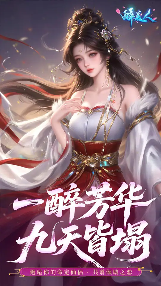 醉美人(首充送斗战胜佛0.05折)游戏截图3