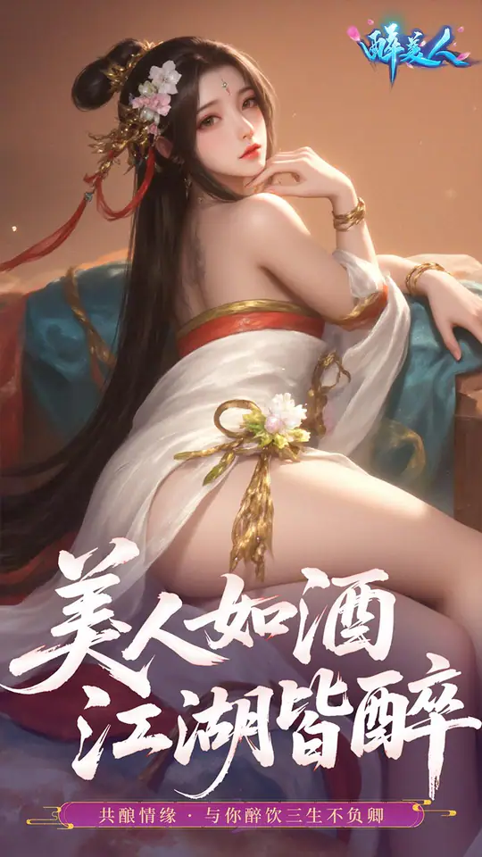 醉美人(首充送斗战胜佛0.05折)游戏截图4