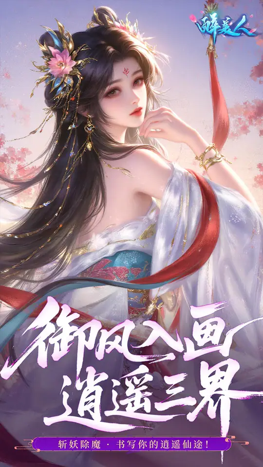 醉美人(首充送斗战胜佛0.05折)游戏截图5