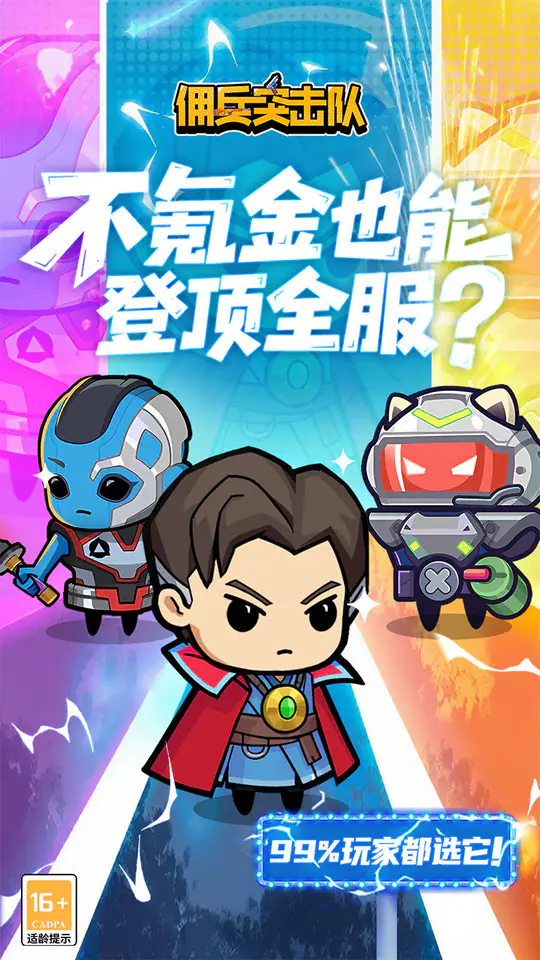 佣兵突击队(0.1折日日送代金)游戏截图1
