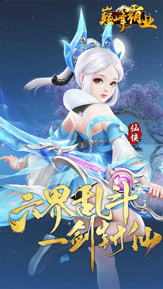 巅峰霸业(六界主宰0.05折)游戏截图1