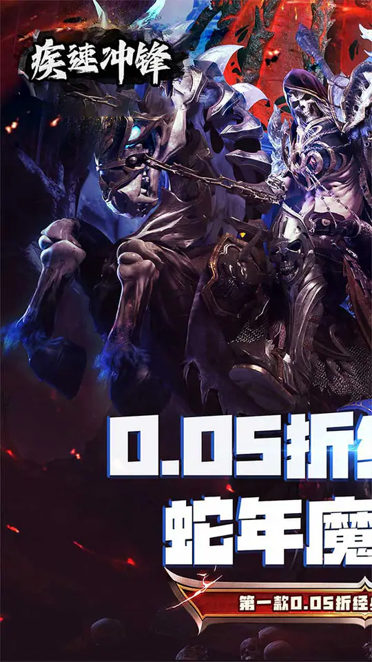 疾速冲锋(神魔之境0.05折)游戏截图1