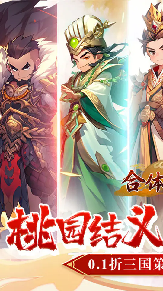 合体三国(掌中乱世0.1折)游戏截图1