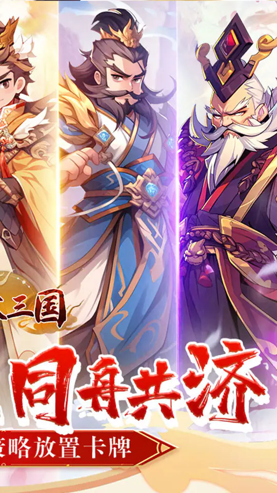 合体三国(掌中乱世0.1折)游戏截图2