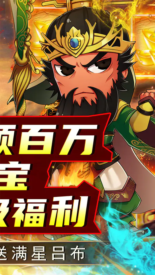 名将萌萌消(0.1折三国争霸)游戏截图2