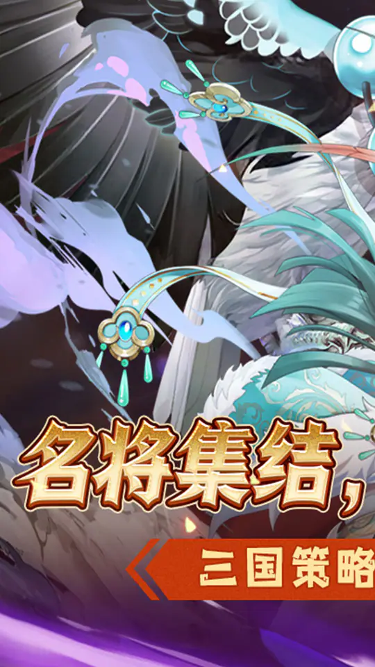 萌妖来袭(三国保卫战)游戏截图1
