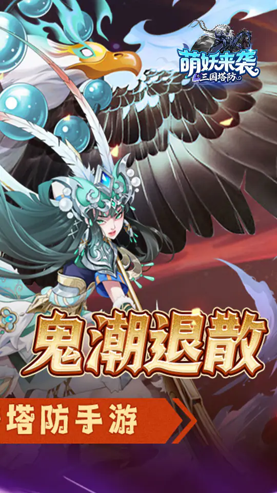 萌妖来袭(三国保卫战)游戏截图2