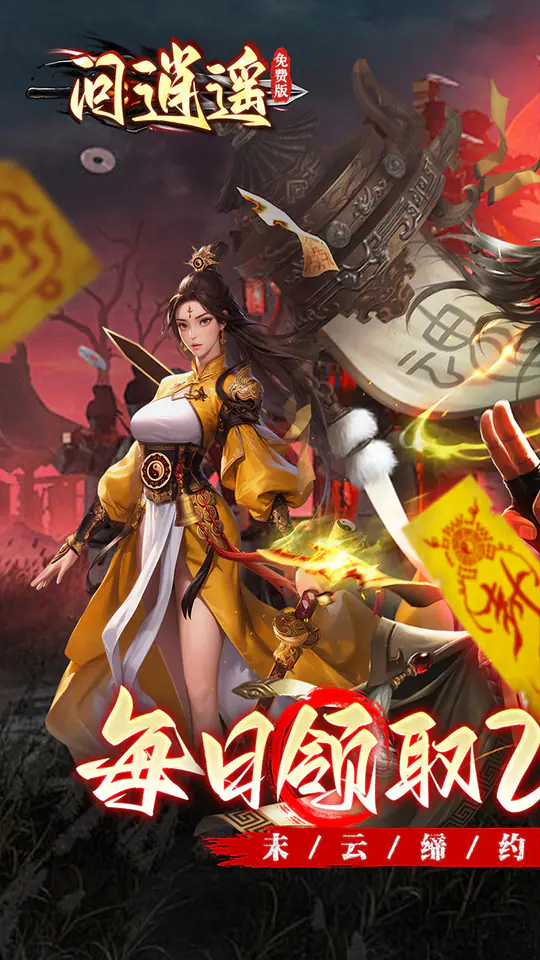 问逍遥(道士0.1折免费福利升级版)游戏截图5