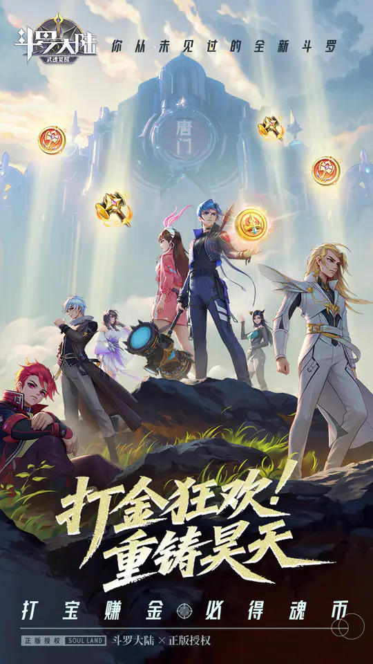 斗罗大陆：武魂觉醒(打宝爆金版)游戏截图1