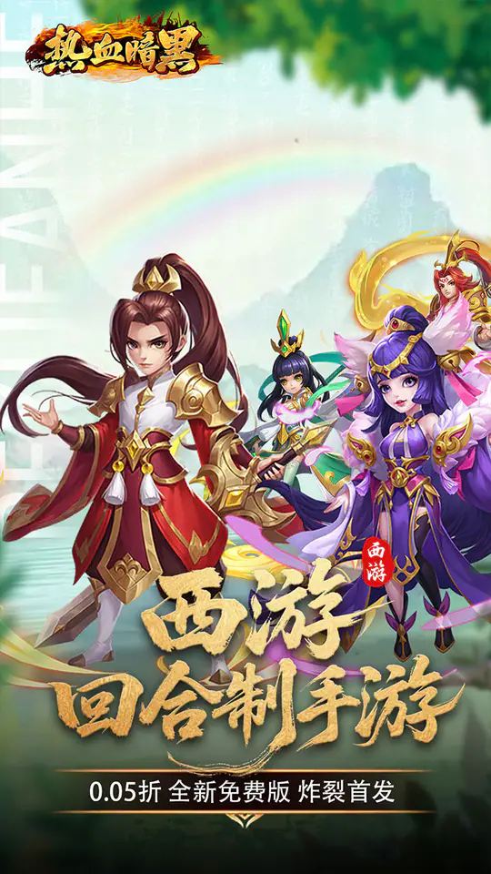 热血暗黑(0.05折免费西游版)游戏截图1