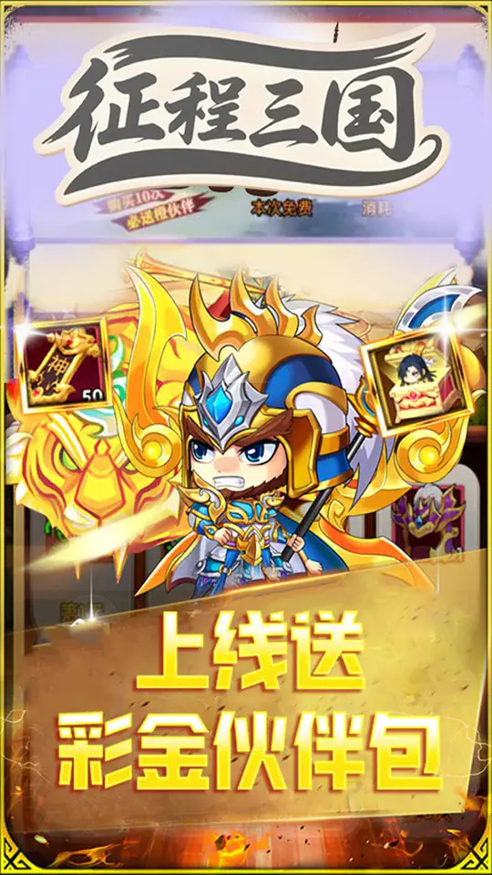 征程三国(0.1折萌斗三国)游戏截图3