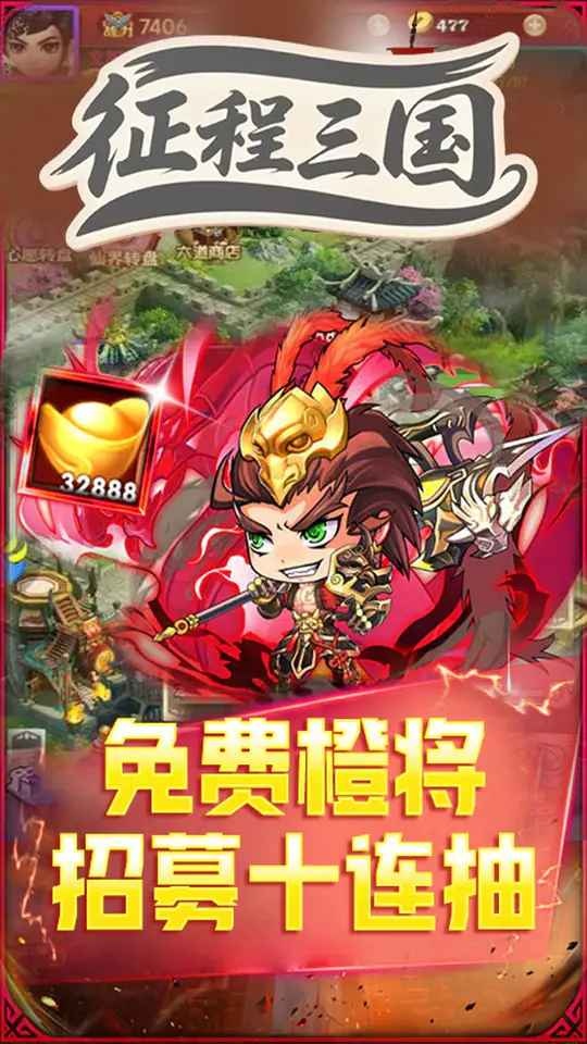 征程三国(0.1折萌斗三国)游戏截图4