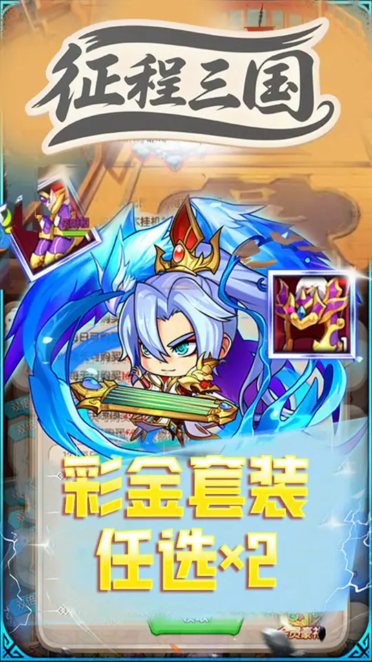 征程三国(0.1折萌斗三国)游戏截图5