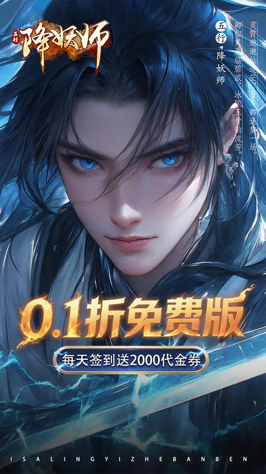 五行降妖师(0.1折每天送代金)游戏截图1