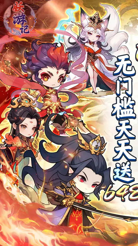 妖游记(0.1折送全仙友福利版)游戏截图1