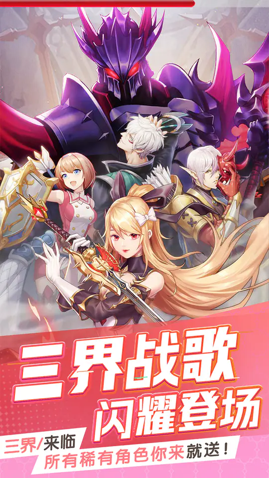 三界战歌(0.05折高爆版)游戏截图4