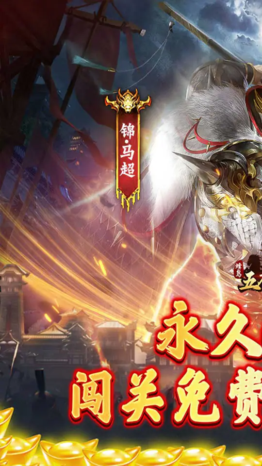 蜂鸟五虎将(驰骋山河0.1折)游戏截图1