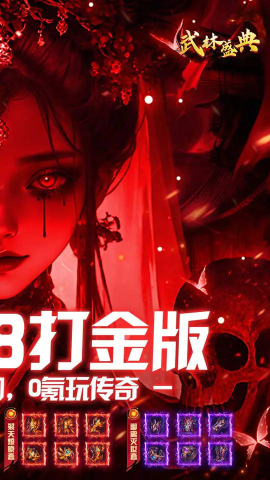 武林盛典(天天648打金版)游戏截图2