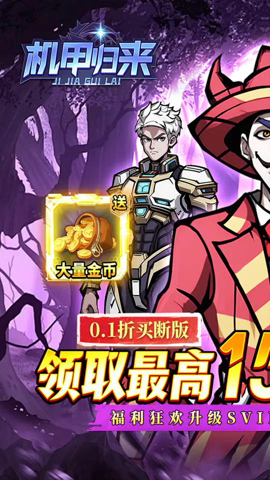 机甲归来(0.1折送1W代金买断版)游戏截图1