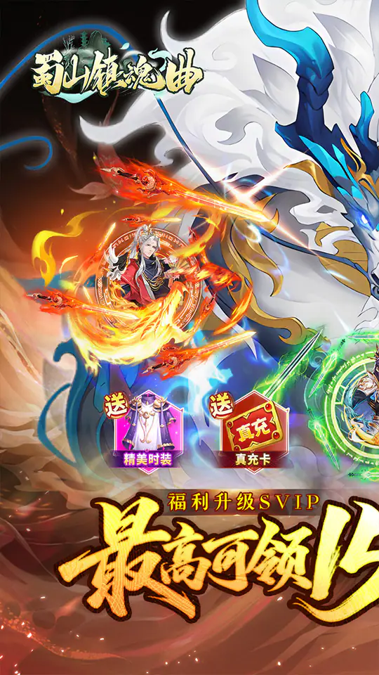 蜀山镇魂曲(0.1折送1W代金买断版)游戏截图1