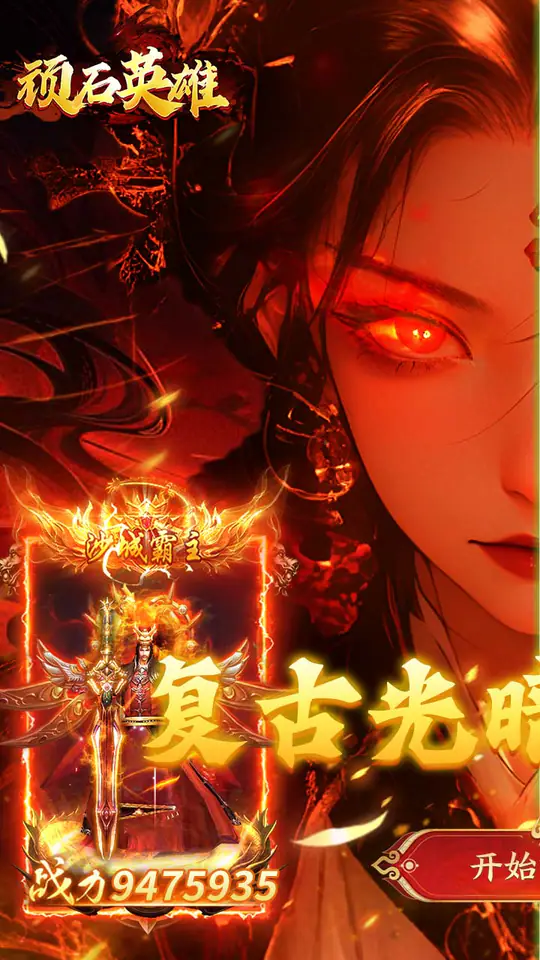顽石英雄(天天送真充福利版)游戏截图1