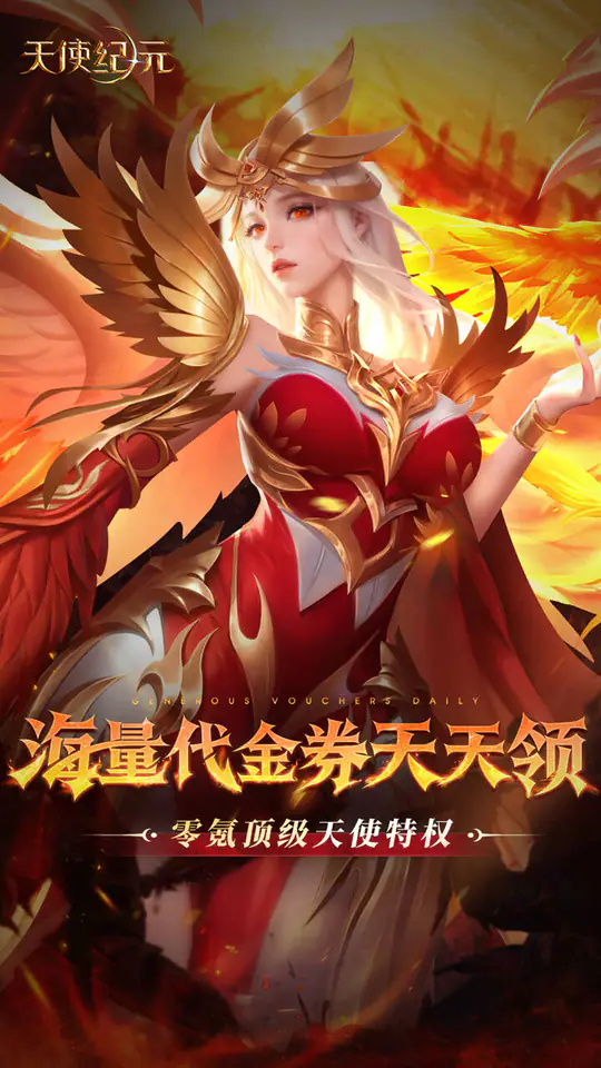 天使纪元(送天使特权刷充)游戏截图1