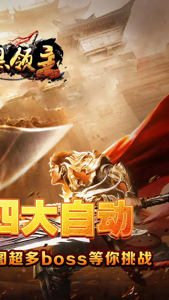 暗黑领主(墨书离火沉默)游戏截图2