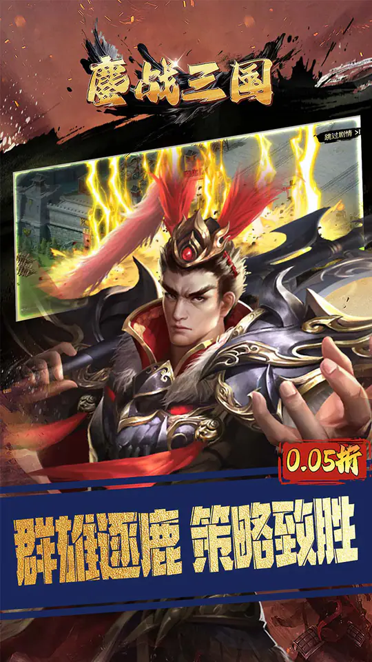鏖战三国(0.05折乱世枭雄)游戏截图2