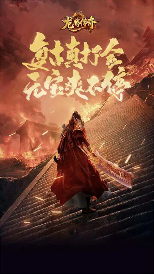 龙腾传奇游戏截图1
