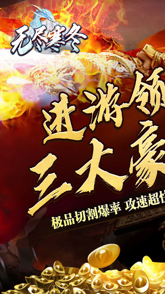无尽寒冬(玄蛇高爆打金)游戏截图1