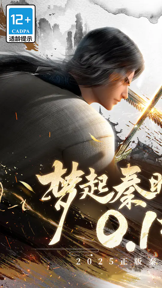 秦时明月：沧海(0.1折6480免费版)游戏截图1