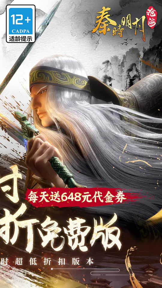 秦时明月：沧海(0.1折6480免费版)游戏截图2