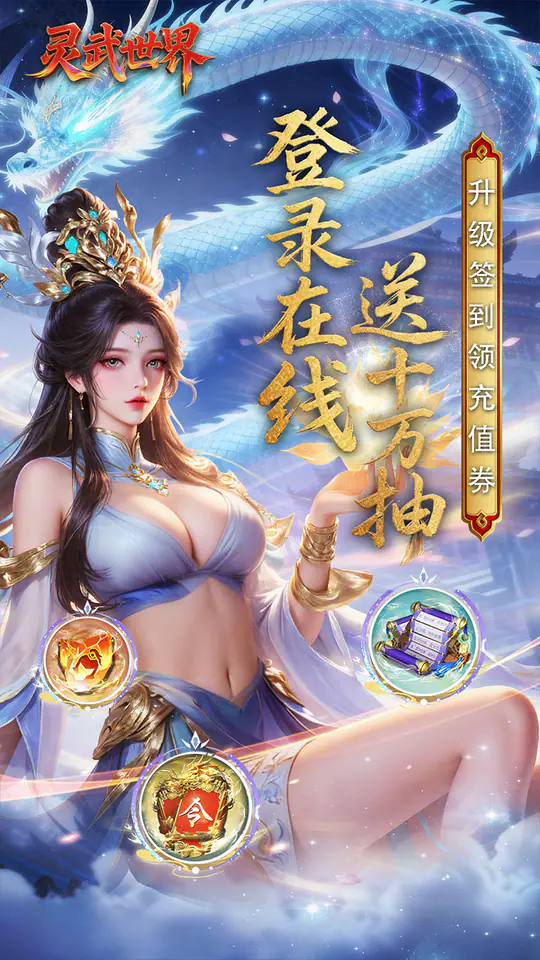 灵武世界(0.1折送十万抽)游戏截图1