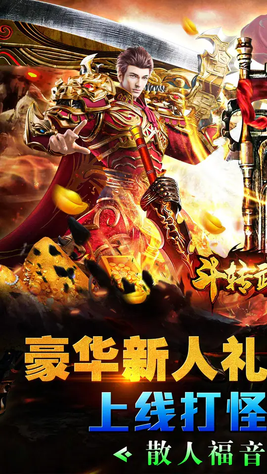 斗转武林(圣金专属单职业)游戏截图1