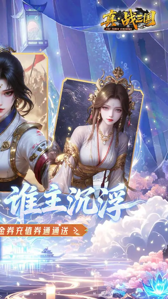 真·战三国(0.05折全武将送千充)游戏截图2
