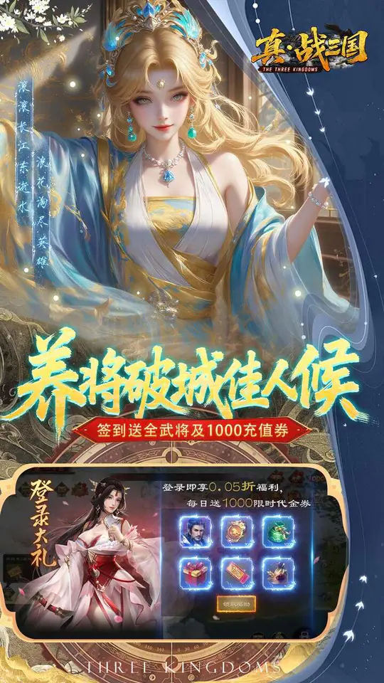 真·战三国(0.05折全武将送千充)游戏截图3