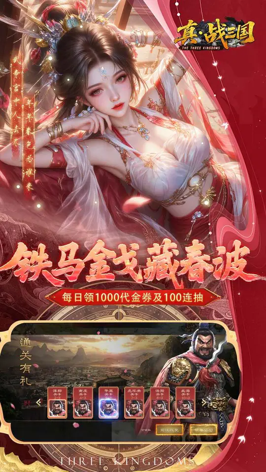 真·战三国(0.05折全武将送千充)游戏截图4