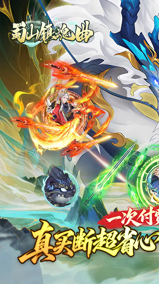 蜀山镇魂曲(0.1折千元买断纯净版)游戏截图1