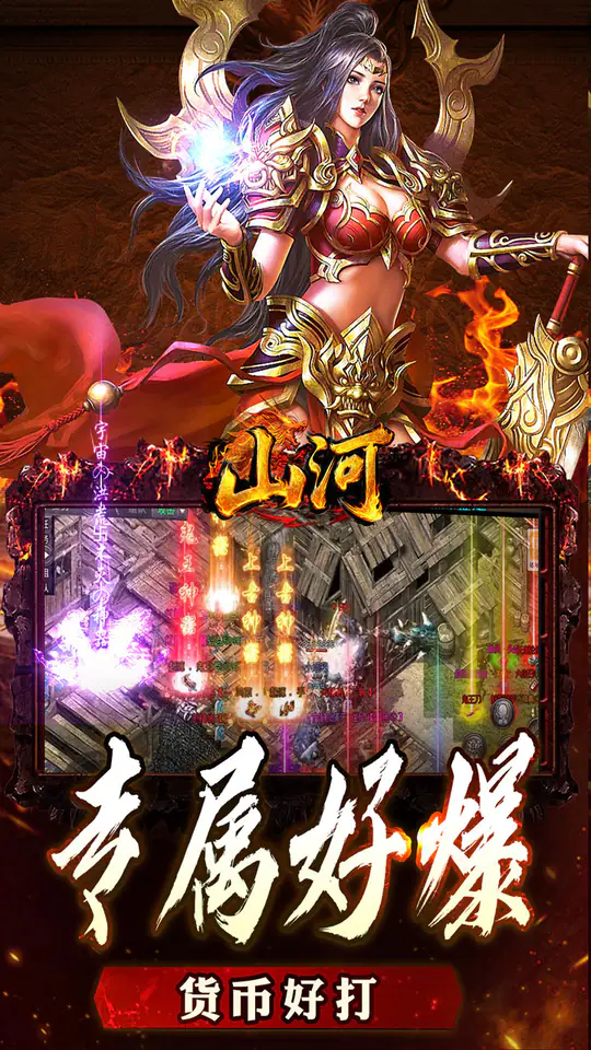山河(大极品专属超变)游戏截图2