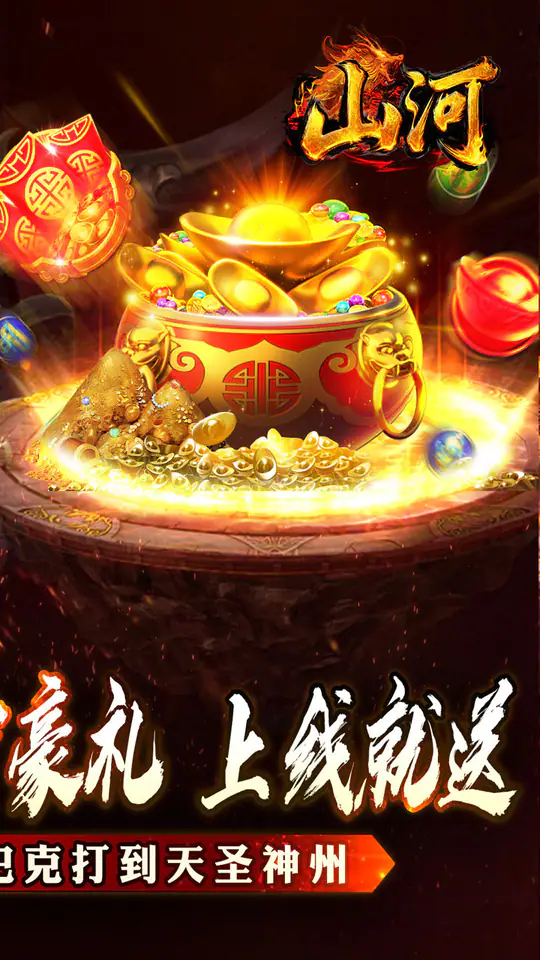 山河(大极品专属超变)游戏截图4