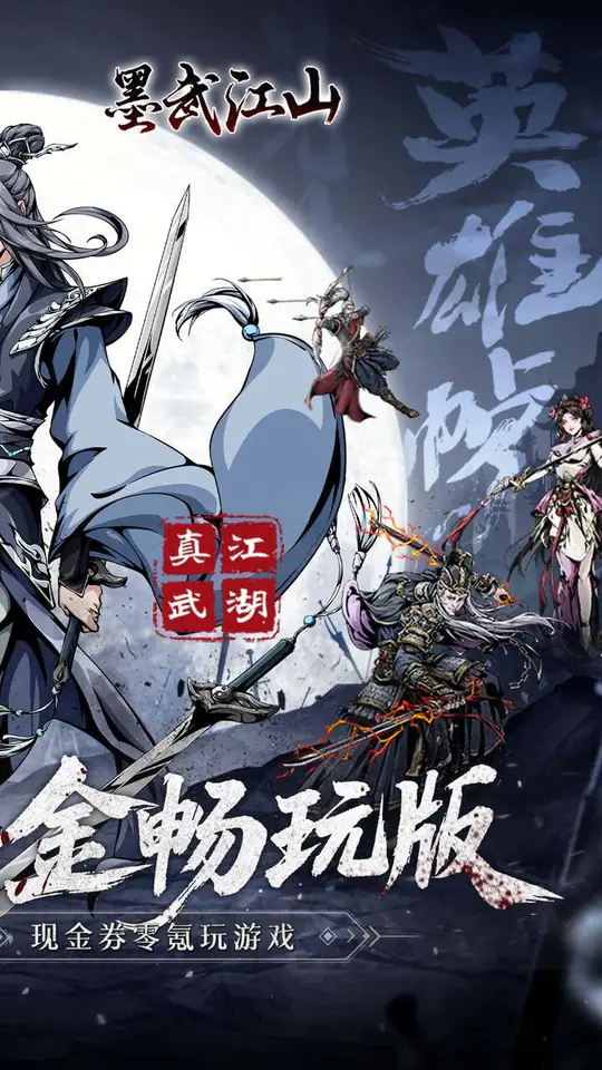 墨武江山(0.05折免充福利版)游戏截图2