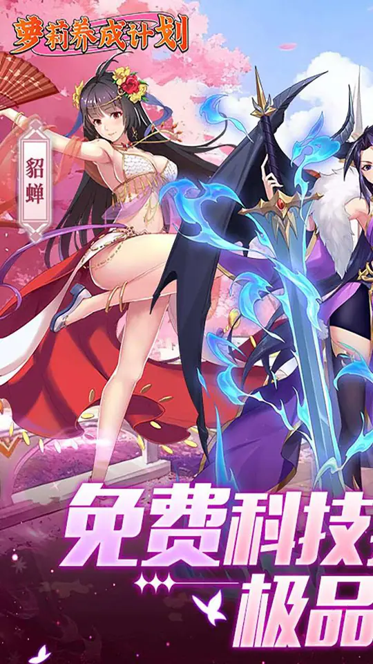 萝莉养成计划(爆抽福利特权版)游戏截图1