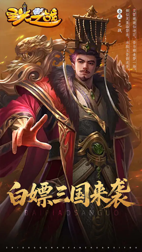 圣光之战(0.05折白给三国)游戏截图1