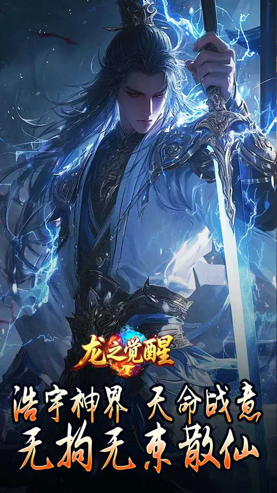 龙之觉醒(神国专属流派)游戏截图1