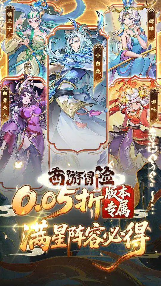 西游冒险(0.05折送满星阵容)游戏截图1