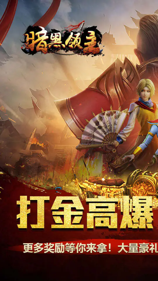 暗黑领主(逆天改命超变)游戏截图1