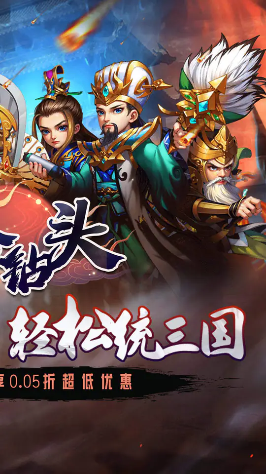 合金钻头(0.05折次日送关羽)游戏截图2