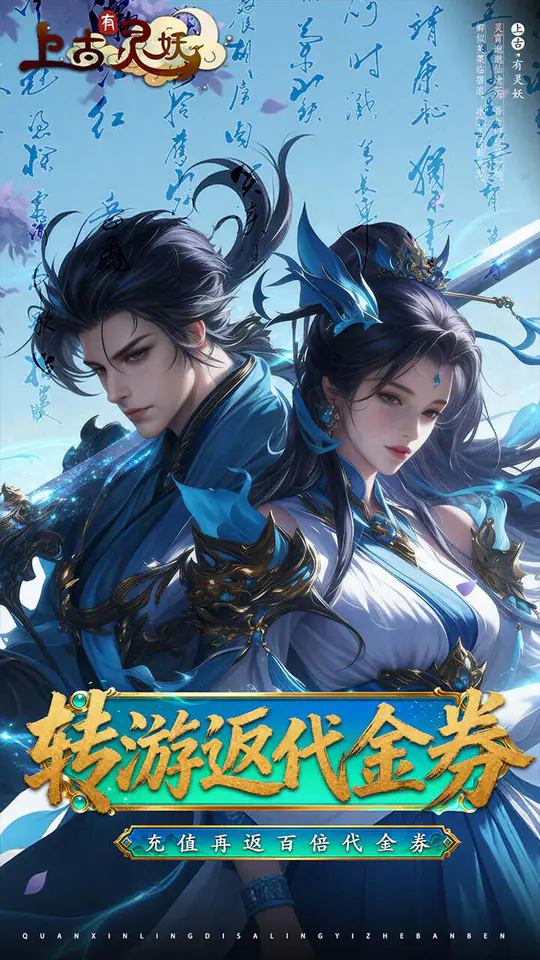 上古有灵妖(0.1折转游返代金)游戏截图1